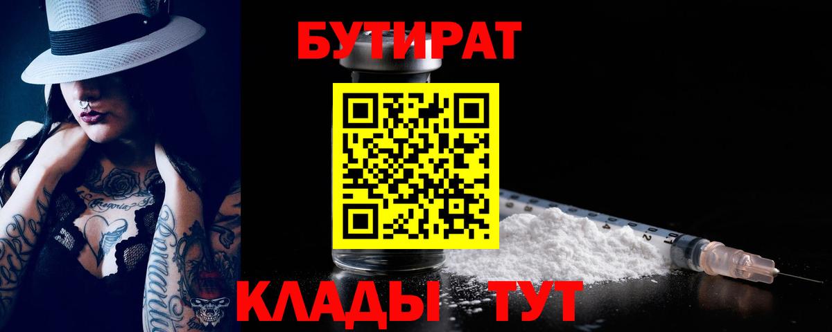 Советская Гавань  Бутират бутик  Вход с VPN 